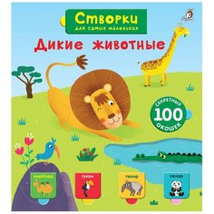 Створки для самых маленьких. Дикие животные Робинс