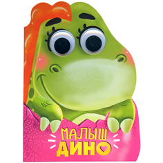 Купырина А. "Малыш Дино" Проф Пресс
