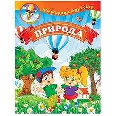 Калинина Л. "Расширяем кругозор. Природа" Рипол Классик