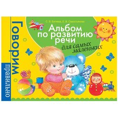Батяева С.В., Савостьянова Е.В. "Альбом по развитию речи для самых маленьких" Росмэн