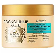 Витэкс Роскошный уход Крем-эксфолиант с отшелушивающими микрогранулами для тела, 300 мл Viteks