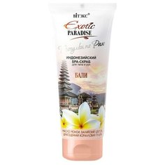 Витэкс Индонезийский SPA-скраб для тела и рук Exotic paradise Бали, 200 мл Viteks