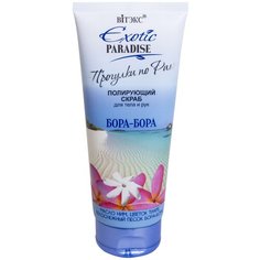 Витэкс Скраб для тела и рук полирующий Exotic paradise Бора-Бора, 200 мл Viteks