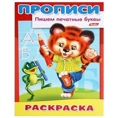 Прописи-раскраска Пишем печатные буквы. Тигренок Hatber