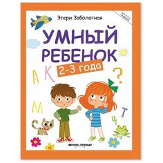Заболотная Э.Н. "Школа развития. Умный ребенок: 2-3 года. 15-е издание" Феникс Премьер