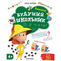 Петрова Е. "Внимание. Будущий школьник. 3-е издание" Феникс Премьер