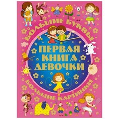 Первая книга девочки Малыш