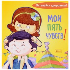 Оставайся здоровым! Мои пять чувств Foliant
