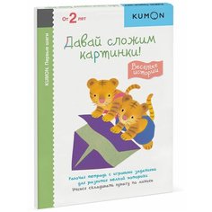 Рабочая тетрадь Манн, Иванов и Фербер KUMON. Давай сложим картинки! Веселые истории