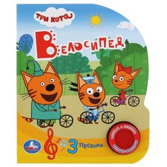 1 кнопка 3 песенки. Три кота. Велосипед. Неизвестный издатель