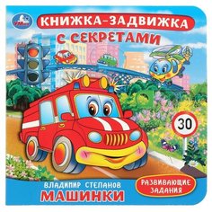 Степанов В.А. "Книжка-задвижка с секретами. Машинки" Умка