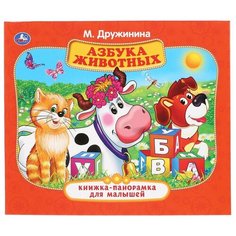 Дружинина М. "Книжка-панорамка для малышей.Азбука животных" Умка
