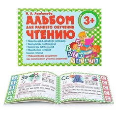 Латышева Н. А. "Альбом для раннего обучения чтению" Принтбук