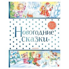 Большая книга сказок. Новогодние сказки Малыш