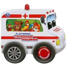 Дружинина М. "Служебные машинки" Умка