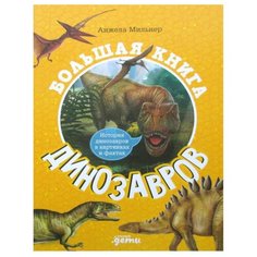 Мильнер А. "Большая книга динозавров" Альпина Паблишер
