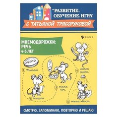 Трясорукова Т. "Развитие.Обучение.Игра с Татьяной Трясоруковой. Мнемодорожки: речь: 4-5 лет. Изд. 2-е" Феникс