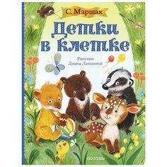 Маршак С.Я. "Детки в клетке" Малыш