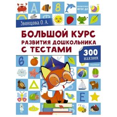 Звонцова О.А. "Дошкольная пора. Большой курс развития дошкольника: с тестами и наклейками" Малыш