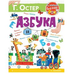 Остер Г.Б. "Самые веселые уроки. Азбука" Малыш