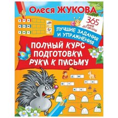 Жукова О. "365 дней до школы. Полный курс подготовки руки к письму" Малыш
