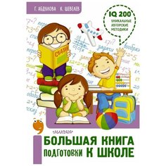 Абдулова Г.Ф., Шевелев К.В. "Большая книга подготовки к школе" Малыш