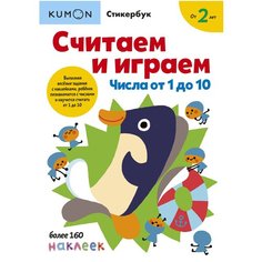 Книга Манн, Иванов и Фербер Kumon. Считаем и играем. Числа от 1 до 10