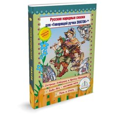 Пособие для говорящей ручки Знаток Русские Народные Сказки. Часть 9