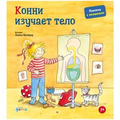 Альпина П. "Конни изучает тело (книги с окошками)"