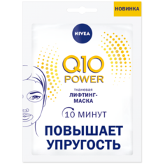 Nivea Q10 power тканевая лифтинг-маска, 28 г