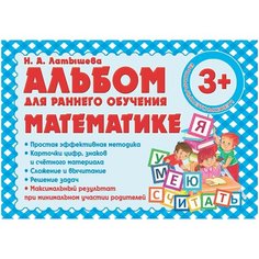 Латышева Н.А. "Альбом для раннего обучения математике" Принтбук