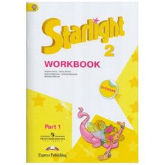 Starlight. Workbook. Английский язык. Рабочая тетрадь. 2 класс. В двух частях. Ч. 1 Просвещение