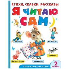 Михалков С.В. "Я читаю сам. Стихи, сказки, рассказы. 2 уровень" Малыш