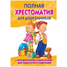 Томилова С.Д. "Полная хрестоматия для дошкольников. В 2 книгах. Книга 2" Малыш