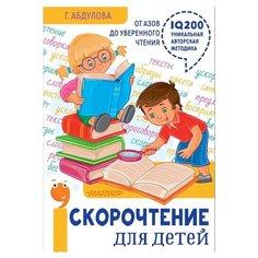 Абдулова Г.Ф. "Скорочтение для детей: от азов до уверенного чтения" Малыш