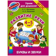 Матвеева А.С. "Буквы и звуки. Развитие речи. 4-5 лет" Малыш