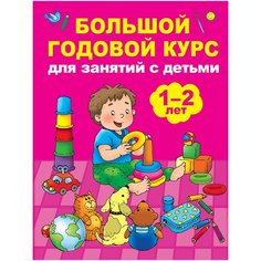 Малынкина М.В. "Большой годовой курс для занятий с детьми 1-2 лет" Малыш