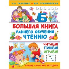 Ткаченко Н.А. "Большая книга раннего обучения чтению" Малыш