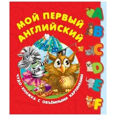 Дмитриева В.Г. "Мой первый английский. Чудо-книжка с объемными картинками" Малыш