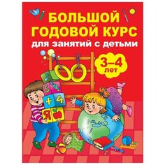 Матвеева А.С. "Большой годовой курс для занятий с детьми 3-4 лет" Малыш
