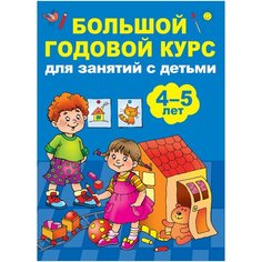 Матвеев А.С. "Большой годовой курс для занятий с детьми 4-5 лет" Малыш