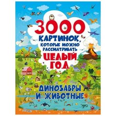 3000 картинок. Динозавры и Животные, которые можно рассматривать целый год Малыш