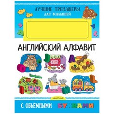 Денисова Л.И. "Английский алфавит с объемными буквами" Малыш