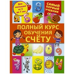 Ермакович Дарья Ивановна "Полный курс обучения счету" Малыш