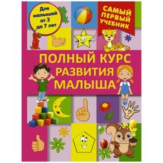Полный курс развития малыша