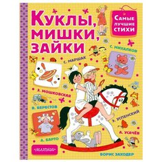 Успенский Э.Н., Маршак С.Я., Михалков С.В., Чёрный С., Барто А.Л., Введенский А., Кушак Ю., Высотская О., Карганова Е., Берестов В., Усачёв А., Заходер Б., Мошковская Э. "Самые лучшие стихи. Куклы, мишки, зайки" АСТ