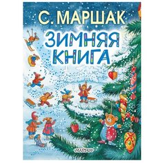 Маршак С. Я. "Зимняя книга" Малыш