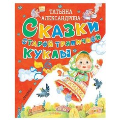 Александрова Т.И. "Сказки старой тряпичной куклы" Малыш