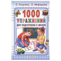 Узорова О.В., Нефедова Е.А. "1000 упражнений для подготовки к школе" Малыш