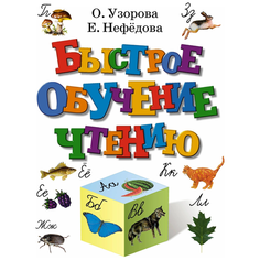 Нефедова Е.А., Узорова О.В. "Быстрое обучение чтению" Малыш